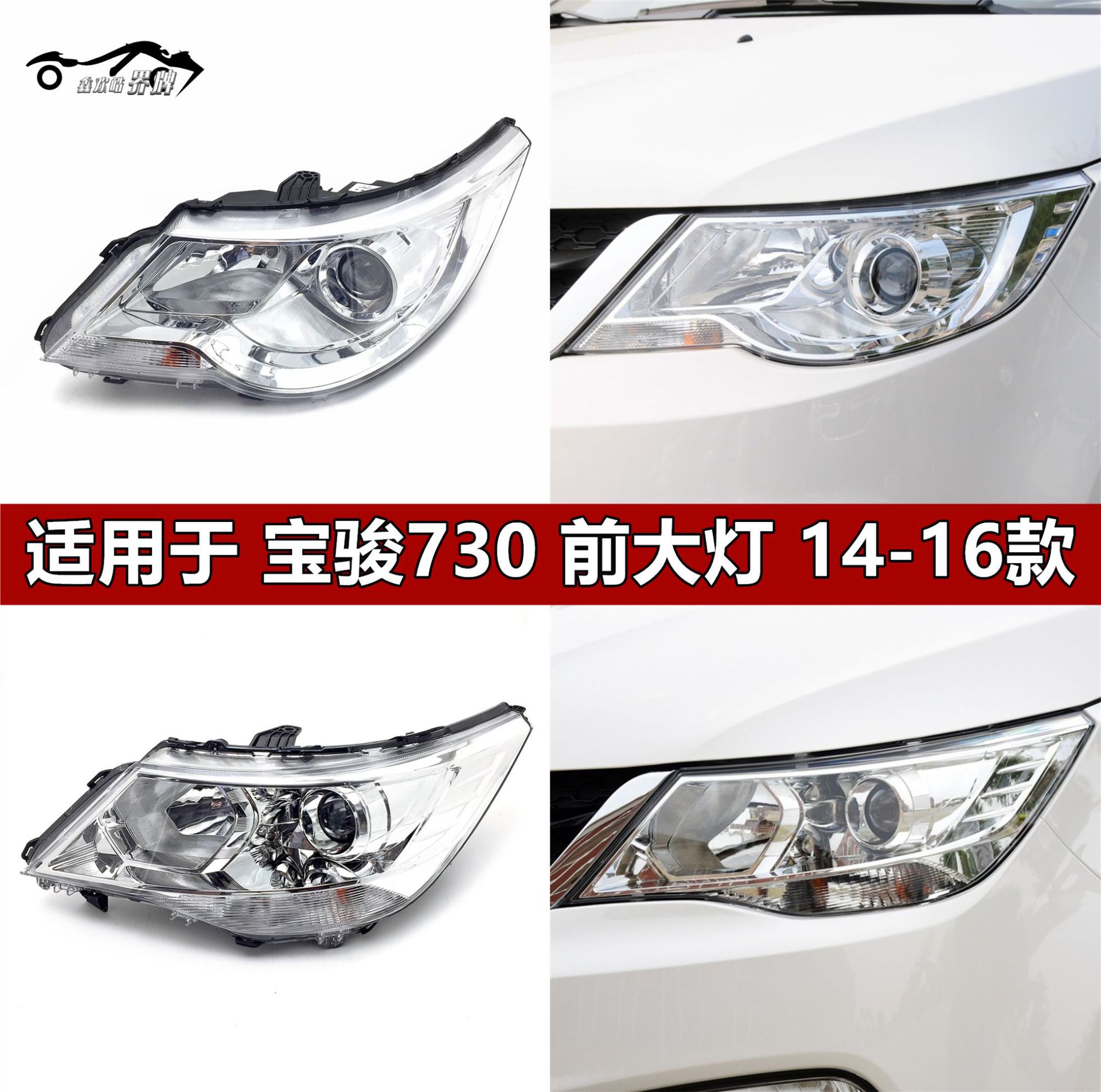 适用于适用于14-15-16款宝骏730大灯总成 组合灯总成 宝骏730电调