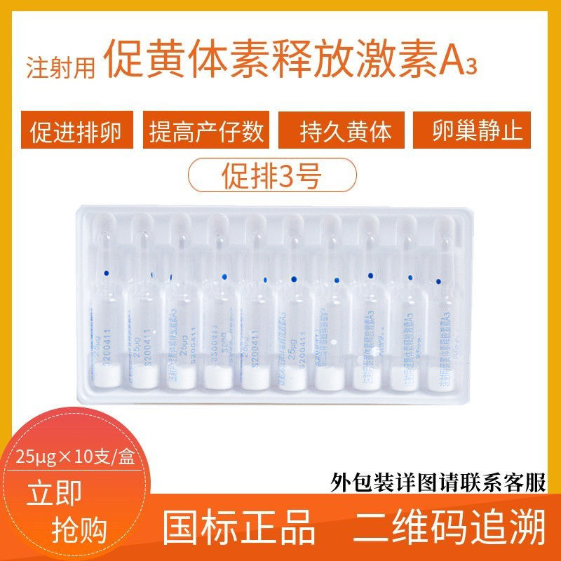 兽药促排三号兽用注射用促黄体素释放激素A3猪药牛羊促排卵多胎素