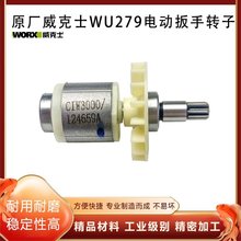 原厂WORX/威克士WU279电动扳手转子定子锂电扳手电机线圈纯铜配件