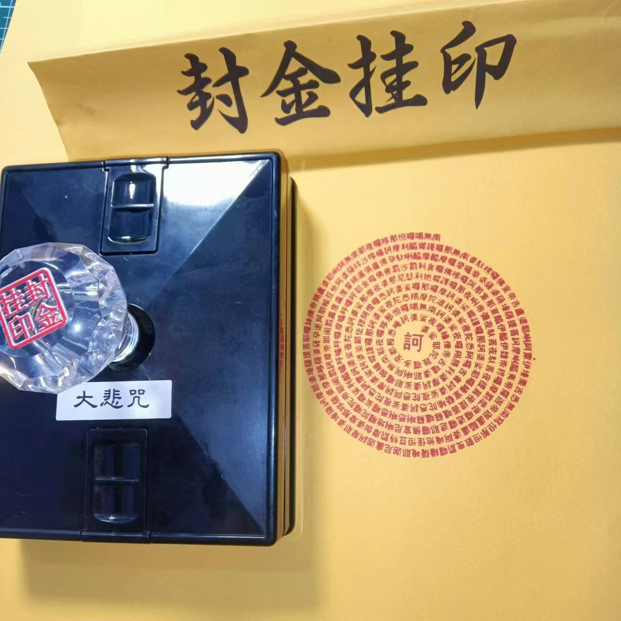 大悲咒印章经文大悲咒全文 光敏印章读经藏经藏书出油光敏印章