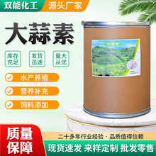 现货批发大蒜素畜牧水产养殖大蒜提取物养殖饲料添加用大蒜素