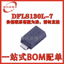 DFLS130L-7 全新原装芯片IC 集成电路一站式电子元器件BOM配单