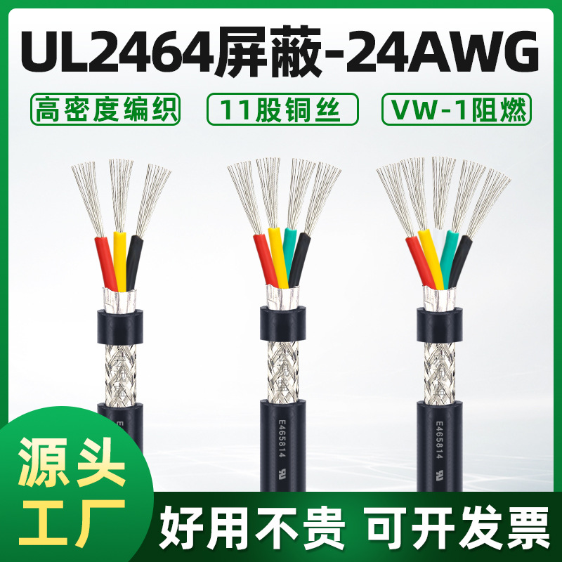 供应美标UL2464屏蔽线24AWG两芯-10芯带编织铝箔信号传输线屏蔽线