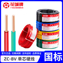 广州珠江电缆ZC-BV1.5/2.5/4/6/10/16/25/35平方国标单股铜芯电线