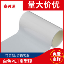 白色PET离型膜单面硅油膜隔离膜耐高温防粘防划保护膜聚脂薄膜