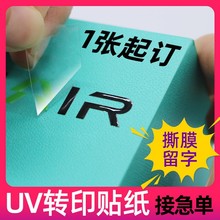 源头工厂uv转印贴纸水晶标贴彩色透明logo冷转印标签贴纸撕膜留字