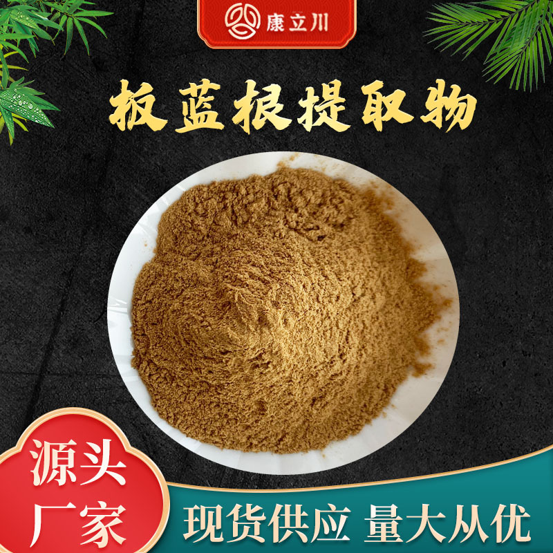 板蓝根提取物101板蓝根粉板蓝根萃取1kg起订现货包邮