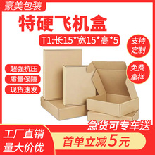 飞机盒批发特硬包装盒手幅加硬包装盒快递纸箱纸盒手机壳打包纸箱