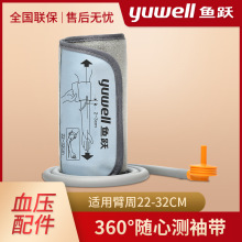 鱼跃血压计臂带血压机配件加长360随心测圆筒绑带袖带通用款臂带