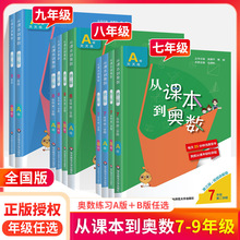 从课本到奥数七八九年级上下册 A版天天练B版周周练 789年级二学