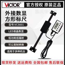 胜利仪器VICTOR外接数显标尺方形VC5601/02木工横式竖式方形标尺