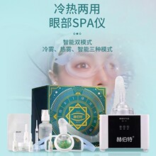 赫伯特眼部雾化仪加热蒸眼仪改善眼部疲劳超声波SPA美容院美眼仪