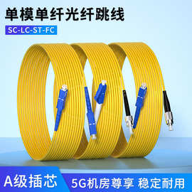 光纤跳线sc光纤线电信级sc-sc转lc-lc-fc-st跳纤单模单芯尾纤