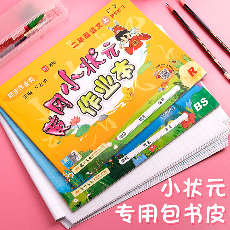 20张 黄冈小状元专用包书皮64*24书皮自粘作业本本皮透明包书膜书