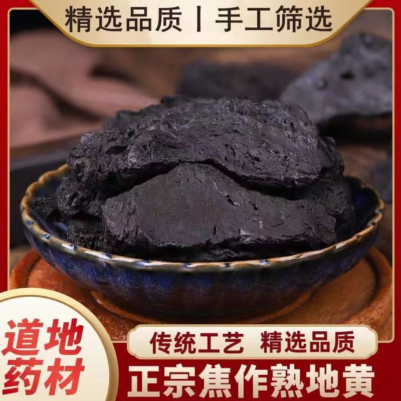 熟地中药批发 熟地黄 正宗 特级 熟地500克/1000克 熟地黄 中草药