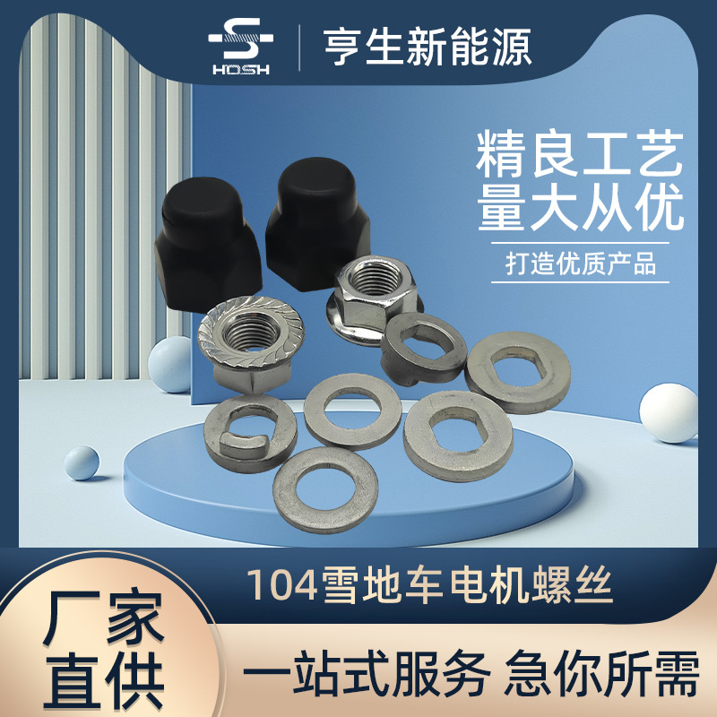 hosh 电动自行车发动机电机螺母螺柱垫片电机配件-阿里巴巴