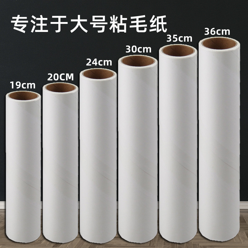 粘毛纸36/35/30/34/20/19cm 卷纸长卷替换芯粘毛卷纸粘尘纸大号纸