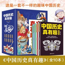中国历史真有趣套装全10册 少年读史记阅读古代文化中国通史漫画