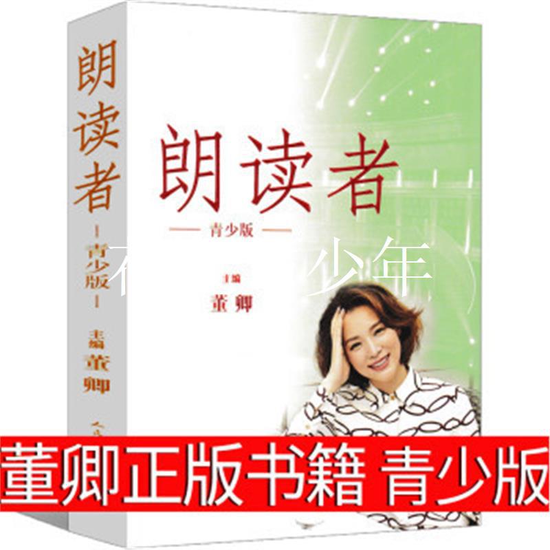 朗读者董卿正版书籍青少版全套的书学生书籍初中生课外书高中