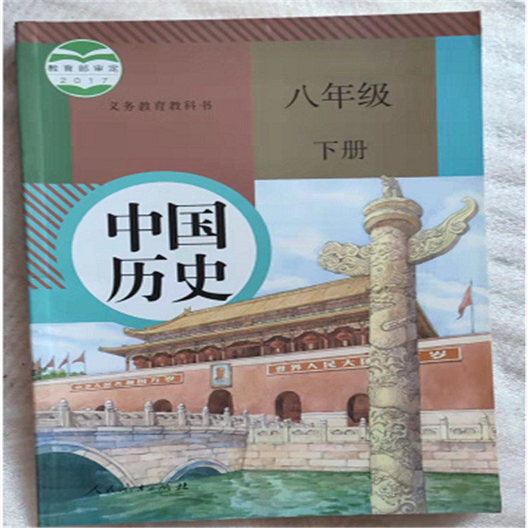 人教版义务教育教科书八年级历史下