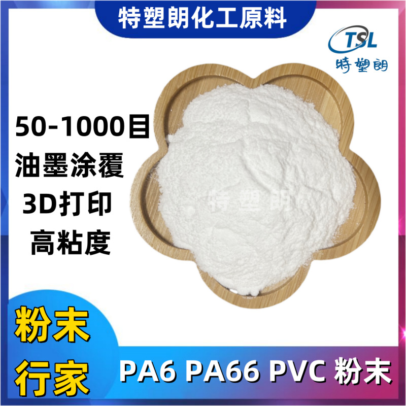 PA66粉末50-1000目PA6细粉尼龙单双6粉末高粘度PVC微粉涂覆油墨