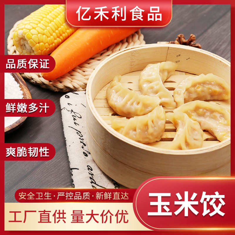 亿禾利速冻速食饺子早餐店商用半成品饺子猪肉玉米馅新鲜无添加