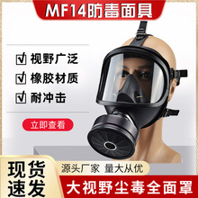 MF14型防毒面具自吸过滤式面具喷漆防毒气毒烟化工消防应急全面罩