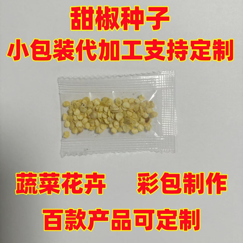 批发电商小包装甜椒种子代加工散装彩包制作封包儿童礼品糖果包