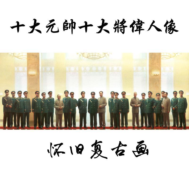 装饰画背景墙画十大元帅十大将开国大典伟人油画怀旧古旧画大团结