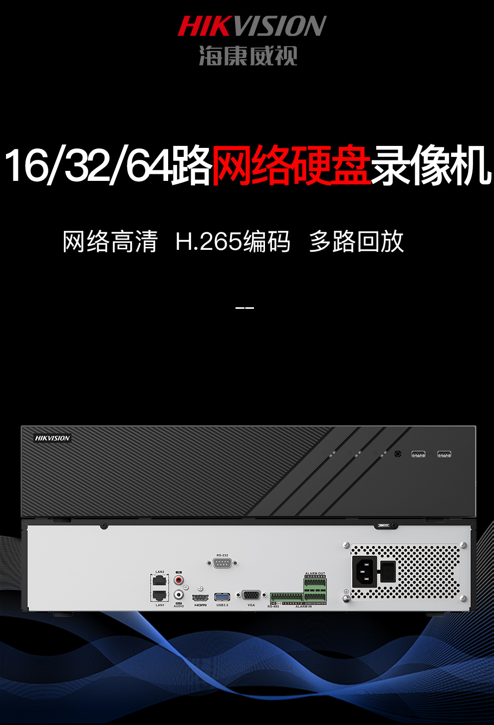 海康威视64路8盘位网络监控高清硬盘录像机嵌入式刻录主机储存