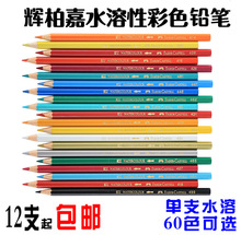 12支辉柏嘉水溶性彩色铅笔单色水溶彩铅1单支标图铅笔