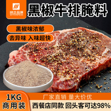 味正品康黑椒牛排腌料1kg商用牛扒牛柳腌料西餐自助烧烤调味料