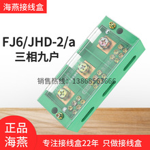 海燕FJ6/JHD-2/a三相九户表接线盒3进9出分线器接线端子