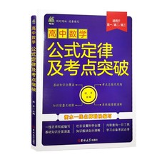 高中数学公式定律及考点突破适用于高一至高三知识点复习数学教材