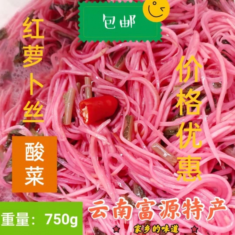 酸菜云南富源特产红萝卜丝750g农家自制香脆爽口萝卜条袋装亚马逊