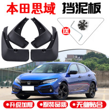 2021款本田思域专用挡泥板 两厢19十代 九8代9代改装装饰档泥瓦皮