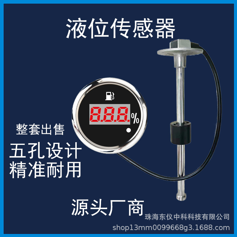 汽车改装货车工程车液位传感器数显油位表油位传感器油箱感应通用