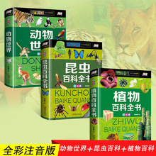全套3册 动物世界植物百科全书 儿童大百科科普大全彩图注音版