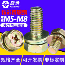 铁彩锌十字外六角三组合螺丝 带弹垫平垫片组合螺栓螺丝钉M5M6M8