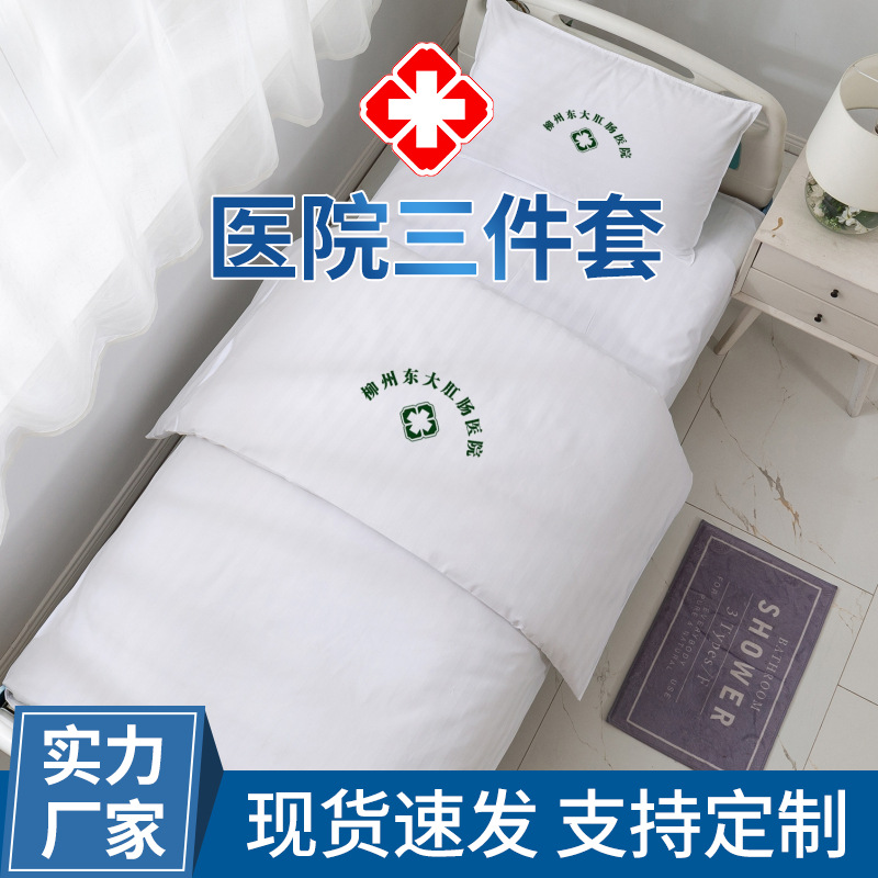 医院布草三件套 医护病床专用床上用品套件 白色床单被罩被褥子