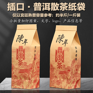 陈年普洱散茶包装袋加厚牛皮纸散装插口纸袋便利袋半斤一斤装批发