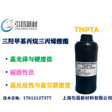 三羟甲基丙烷三丙烯酸酯TMPTA台湾长兴 高硬度，固化快，耐化性佳