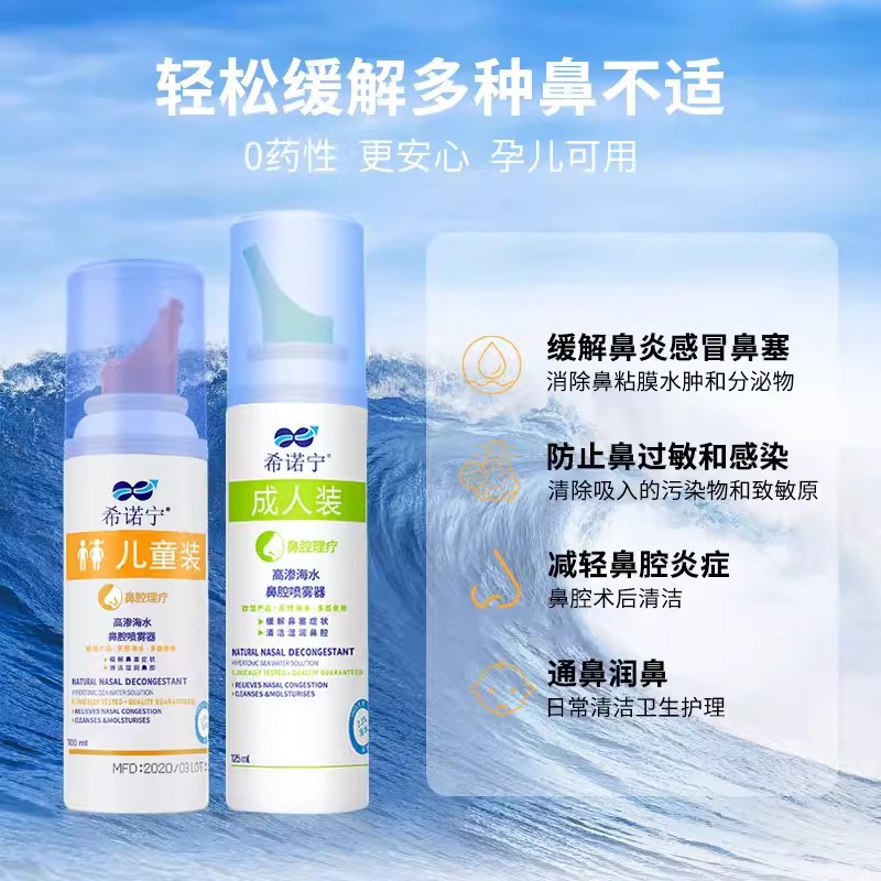 希诺宁高渗海水鼻腔喷雾器儿童婴儿成人洗鼻器生理性海盐水鼻喷器