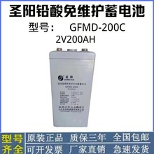 GFMD-200C圣阳蓄电池圣阳阀控式密封蓄电池2V200AH圣阳2V电瓶基站