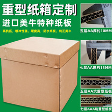 超大纸箱定制出口重型五层七层特硬搬家具电器机械物流包装箱定做