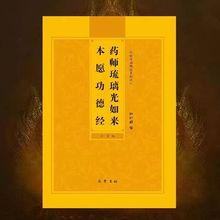 注音版药师经简体拼音大字药师琉璃光如来本愿功德经弘化常诵