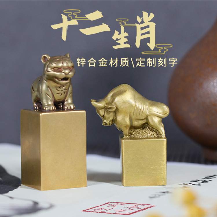 十二生肖印章定制 金属黄铜章姓名刻字盖章定做牛虎 私人免费篆刻