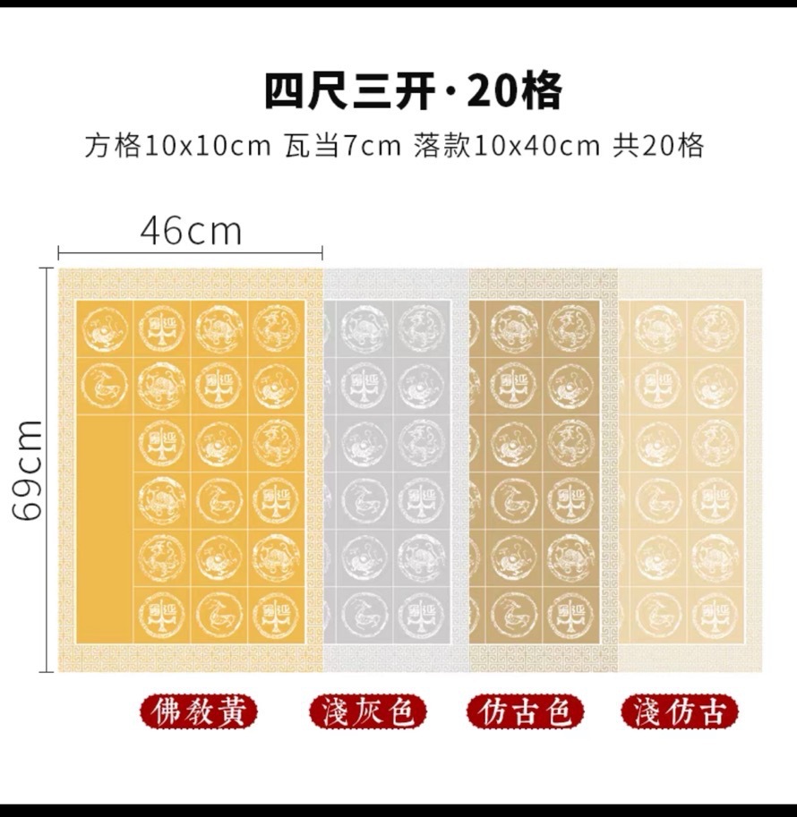 四尺三开/四尺四开套色粉彩20格28格瓦当方格半生熟作品纸不晕墨