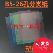 批发活页本隔页纸A4 B5 A5塑料分页纸 26孔 三孔四孔32孔分类索引