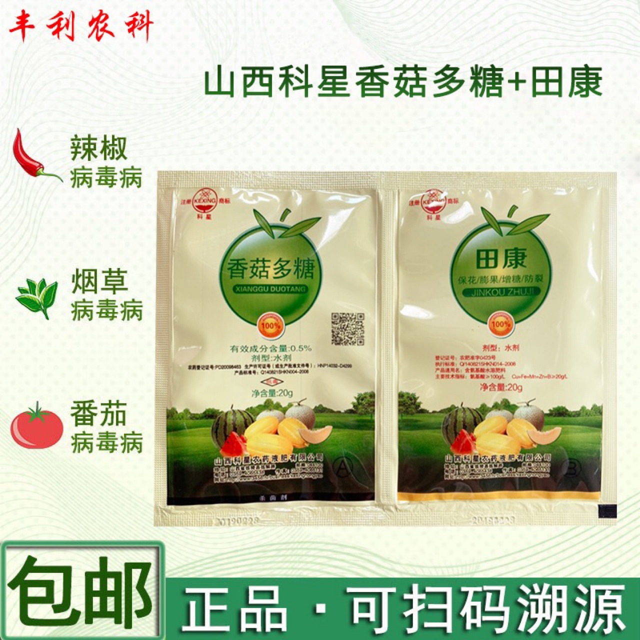 5%香菇多糖蔬菜黄瓜茄子辣椒番茄烟草果树病毒病杀菌剂-阿里巴巴